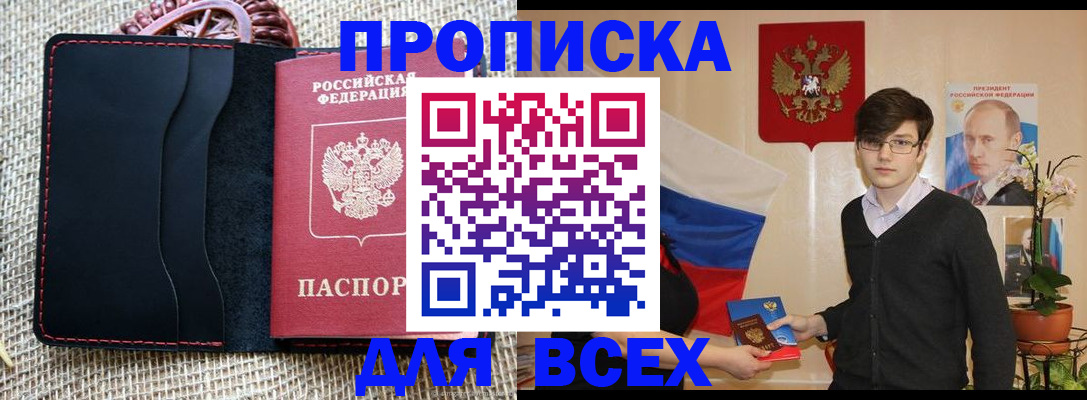 прописка 2025 в Бикине